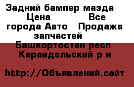 Задний бампер мазда 3 › Цена ­ 2 500 - Все города Авто » Продажа запчастей   . Башкортостан респ.,Караидельский р-н